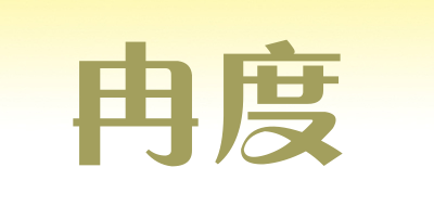 冉度是什么牌子_冉度品牌怎么样?