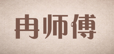 冉师傅是什么牌子_冉师傅品牌怎么样?