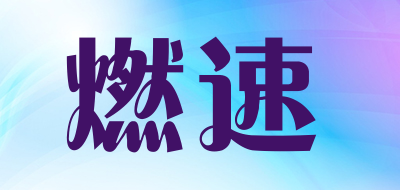 runrunfast是什么牌子_燃速品牌怎么样?