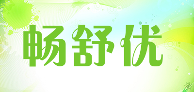 rcsy是什么牌子_畅舒优品牌怎么样?