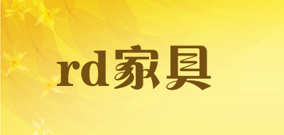 rd家具是什么牌子_rd家具品牌怎么样?