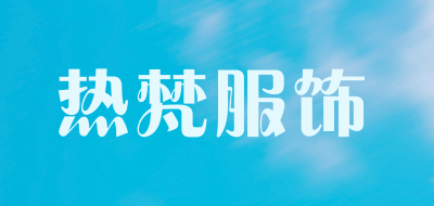 热梵服饰是什么牌子_热梵服饰品牌怎么样?