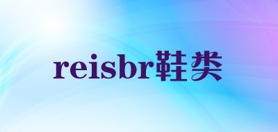 reisbr鞋类是什么牌子_reisbr鞋类品牌怎么样?