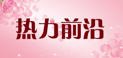 热力前沿是什么牌子_热力前沿品牌怎么样?