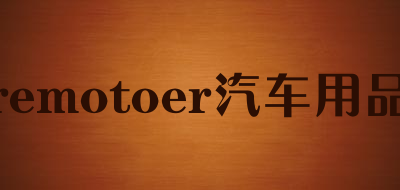 remotoer汽车用品是什么牌子_remotoer汽车用品品牌怎么样?