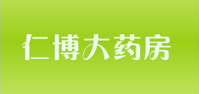 仁博大药房是什么牌子_仁博大药房品牌怎么样?