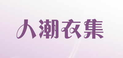 人潮衣集是什么牌子_人潮衣集品牌怎么样?