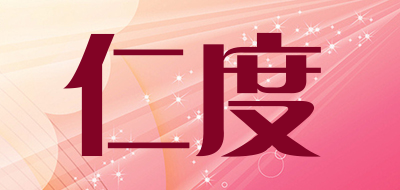 仁度是什么牌子_仁度品牌怎么样?