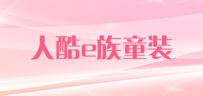 人酷e族童装是什么牌子_人酷e族童装品牌怎么样?