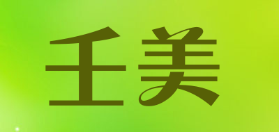 壬美是什么牌子_壬美品牌怎么样?