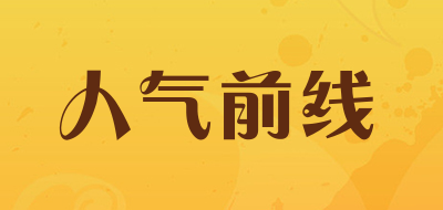 人气前线是什么牌子_人气前线品牌怎么样?