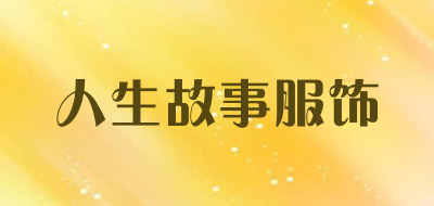 人生故事服饰是什么牌子_人生故事服饰品牌怎么样?