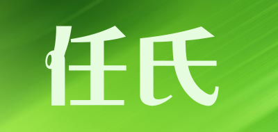 任氏是什么牌子_任氏品牌怎么样?