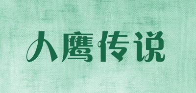人鹰传说是什么牌子_人鹰传说品牌怎么样?