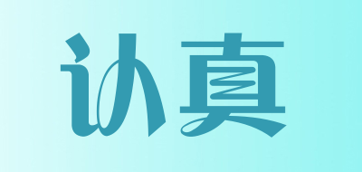 认真是什么牌子_认真品牌怎么样?