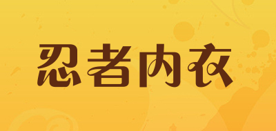 忍者内衣是什么牌子_忍者内衣品牌怎么样?