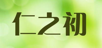 仁之初是什么牌子_仁之初品牌怎么样?