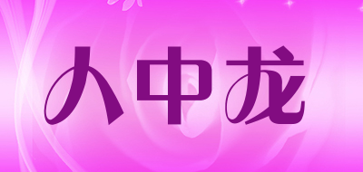 人中龙是什么牌子_人中龙品牌怎么样?