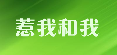 13254是什么牌子_惹我和我品牌怎么样?