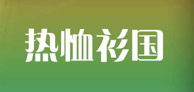 热恤衫国是什么牌子_热恤衫国品牌怎么样?