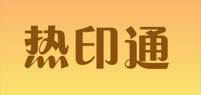 热印通是什么牌子_热印通品牌怎么样?