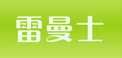 rhymes是什么牌子_雷曼士品牌怎么样?