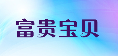 richdeary是什么牌子_富贵宝贝品牌怎么样?