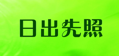 日出先照是什么牌子_日出先照品牌怎么样?