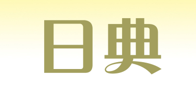 日典是什么牌子_日典品牌怎么样?