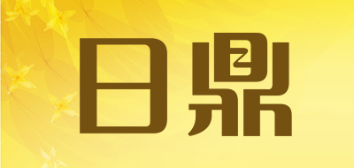 日鼎是什么牌子_日鼎品牌怎么样?