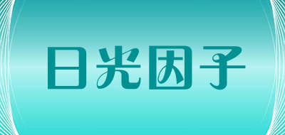 日光因子是什么牌子_日光因子品牌怎么样?