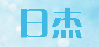 RIJIE是什么牌子_日杰品牌怎么样?
