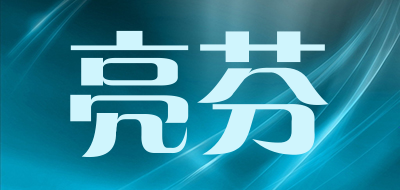 rinfan是什么牌子_亮芬品牌怎么样?
