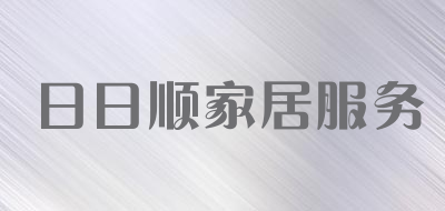 日日顺家居服务是什么牌子_日日顺家居服务品牌怎么样?