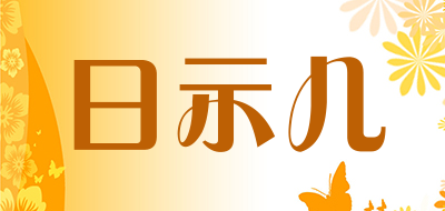 日示儿是什么牌子_日示儿品牌怎么样?