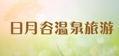 日月谷温泉旅游是什么牌子_日月谷温泉旅游品牌怎么样?