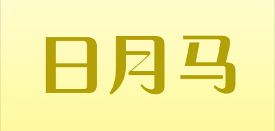 日月马是什么牌子_日月马品牌怎么样?