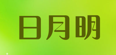 日月明是什么牌子_日月明品牌怎么样?