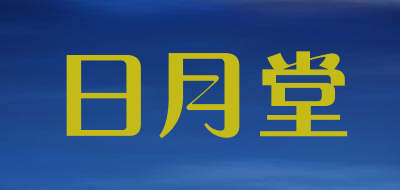 日月堂是什么牌子_日月堂品牌怎么样?