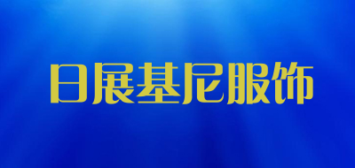 日展基尼服饰是什么牌子_日展基尼服饰品牌怎么样?