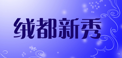 绒都新秀是什么牌子_绒都新秀品牌怎么样?