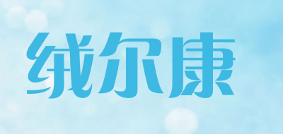 绒尔康是什么牌子_绒尔康品牌怎么样?