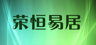 荣恒易居是什么牌子_荣恒易居品牌怎么样?