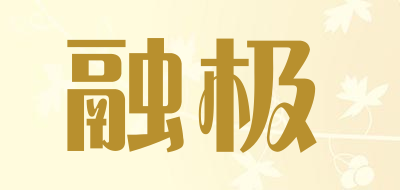 融极是什么牌子_融极品牌怎么样?
