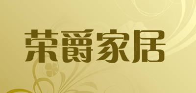 荣爵家居是什么牌子_荣爵家居品牌怎么样?