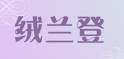绒兰登是什么牌子_绒兰登品牌怎么样?