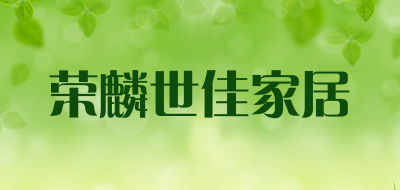 荣麟世佳家居是什么牌子_荣麟世佳家居品牌怎么样?