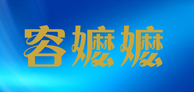容嬷嬷是什么牌子_容嬷嬷品牌怎么样?