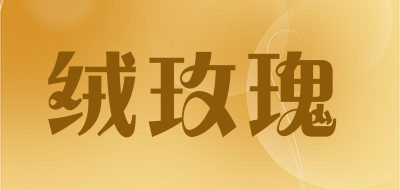 绒玫瑰是什么牌子_绒玫瑰品牌怎么样?