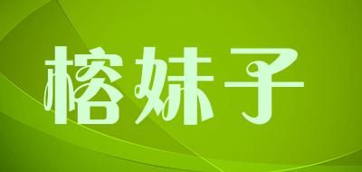 榕妹子是什么牌子_榕妹子品牌怎么样?